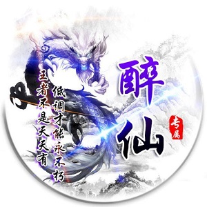 醉仙团队软件库