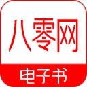八零电子书TXT 免费下载
