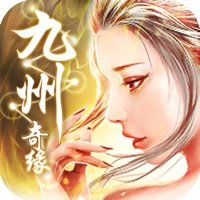 九州奇缘版