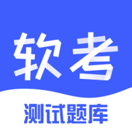 软考题库2025