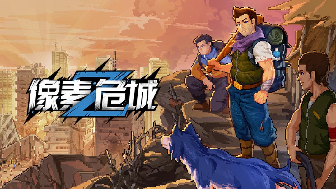 像素危城游戏专区