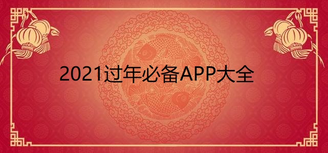 过年必备APP大全