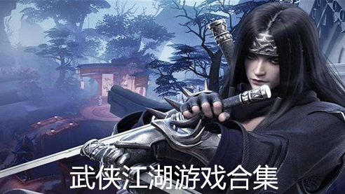 武侠江湖游戏合集