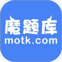 魔题库学生端