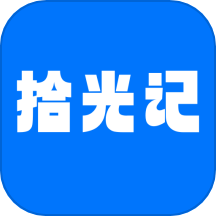 拾光记app
