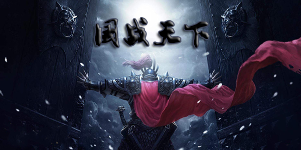 国战手游
