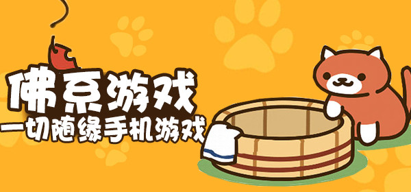 佛系手游
