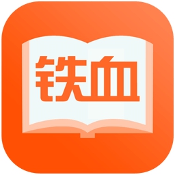 铁血读书手机版