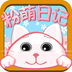 粉萌日记官方版