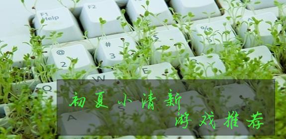 小清新安卓游戏