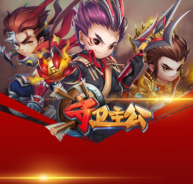 守卫主公手游版本合集