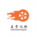呈贡汽修App