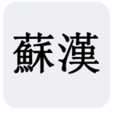 苏汉