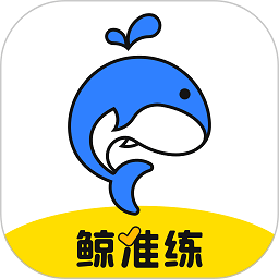 鲸准练app