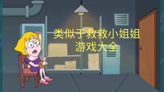 类似救救小姐姐的游戏
