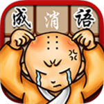 成语大官人联机版