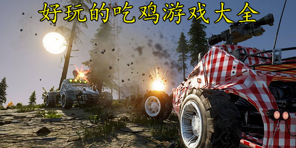 好玩的吃鸡游戏合集