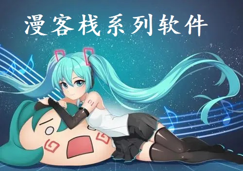 漫客栈系列软件