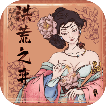 洪荒之弈手游