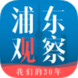 浦东观察客户端
