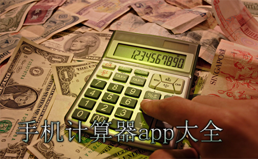 计算器APP大全