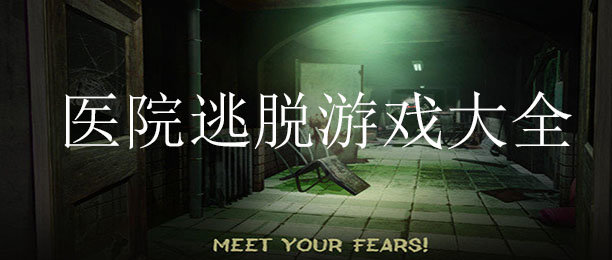 医院逃脱游戏