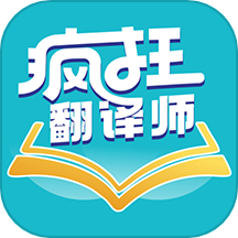 疯狂翻译师官方版