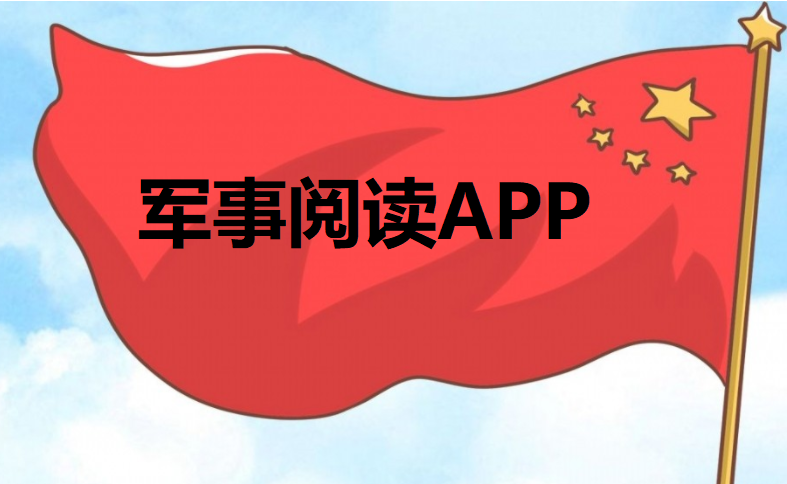 军事阅读APP