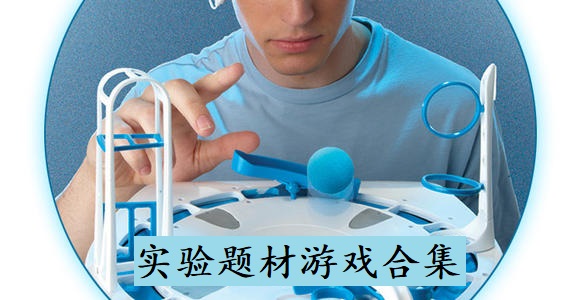 实验题材游戏合集