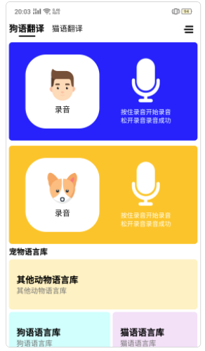 人语狗语实时翻译 1