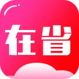 在省app安卓版