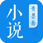 青墨斋小说阅读器