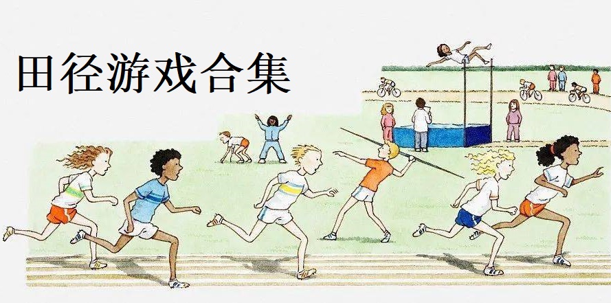 田径游戏合集