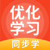 优化学习同步学app