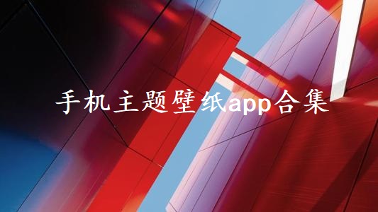 手机主题壁纸app合集