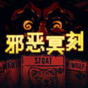 邪恶冥刻最新版