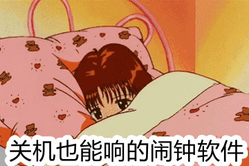 关机也能响的闹钟软件