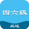四六级真题库APP