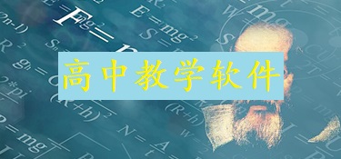 高中教学软件