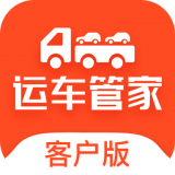 运车管家客户版app
