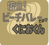 沙滩趣味排球赛手游