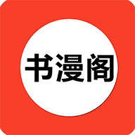 书漫阁阅读苹果版