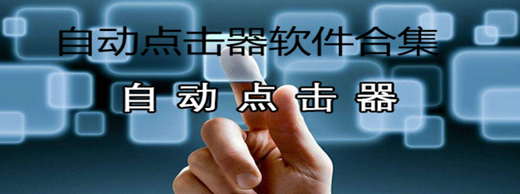 2025好用的自动点击器软件推荐