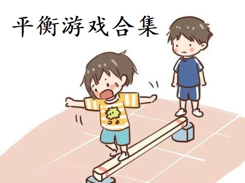 平衡游戏合集