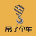 吊了个车