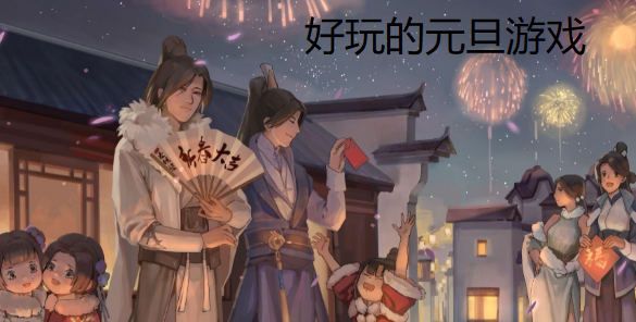 元旦游戏下载