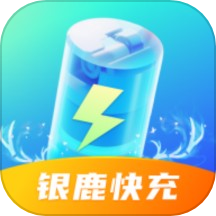 银鹿快充2025