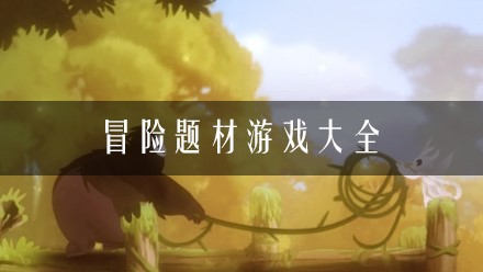 冒险题材游戏大全