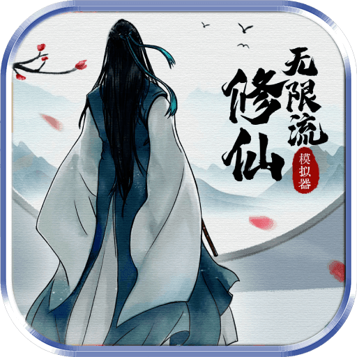 无限流修仙模拟器游戏