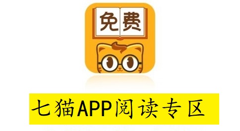 七猫APP阅读专区